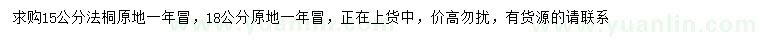 求購15、18公分法桐