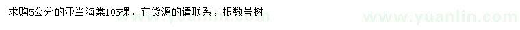 求購(gòu)5公分亞當(dāng)海棠