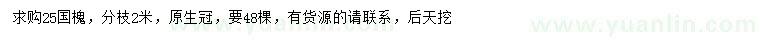求購(gòu)25公分國(guó)槐