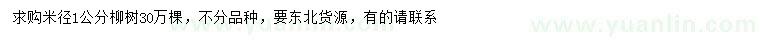 求購米徑1公分柳樹