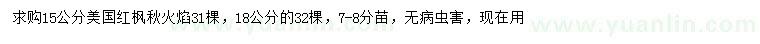 求購15、18公分美國紅楓秋火焰