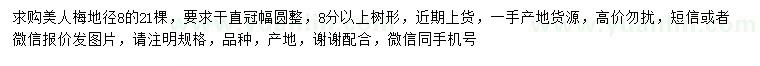 求購(gòu)地徑8公分美人梅