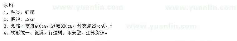 求購胸徑12公分紅櫸
