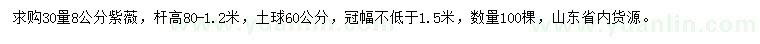 求購(gòu)30量8公分紫薇