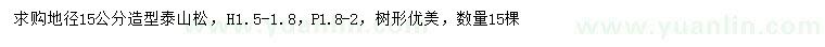 求購地徑15公分造型泰山松