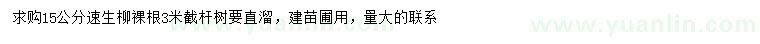 求購(gòu)15公分速生柳