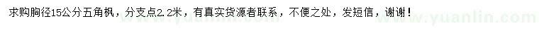求購胸徑15公分五角楓