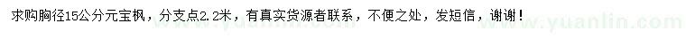 求購(gòu)胸徑15公分元寶楓