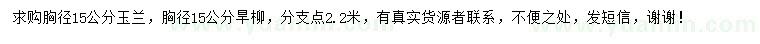 求購胸徑15公分玉蘭、旱柳