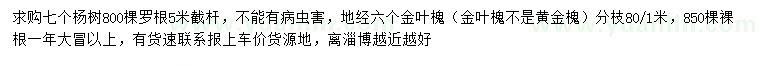 求購(gòu)7公分楊樹(shù)、地徑6公分金葉槐
