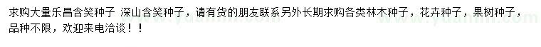 求購樂昌含笑種子、深山含笑種子