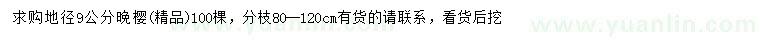 求購地徑9公分晚櫻