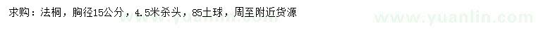求購胸徑15公分法桐