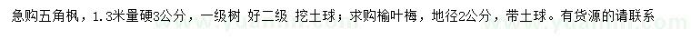 求購(gòu)1.3米量3公分五角楓、地徑2公分榆葉梅