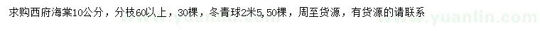 求購(gòu)10公分西府海棠、2.5米冬青球