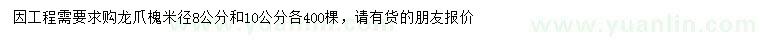 求購米徑8、10公分龍爪槐	