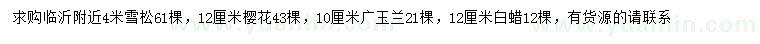求購雪松、櫻花、廣玉蘭等