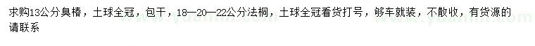 求購13公分臭椿、18-20-22公分法桐