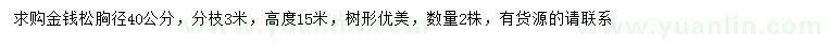 求購胸徑40公分金錢松