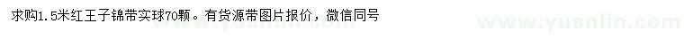 求購1.5米紅王子錦帶球