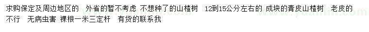 求購12-15公分左右山楂樹