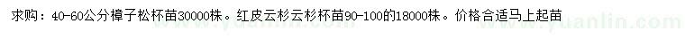 求購(gòu)40-60公分樟子松、90-100公分紅皮云杉