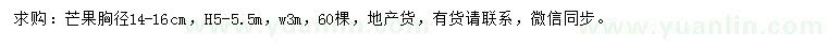 求購胸徑14-16公分芒果樹