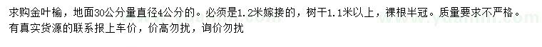 求購30量4公分金葉榆