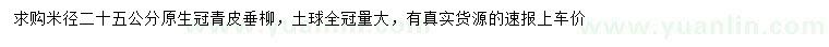 求購米徑25公分青皮垂柳