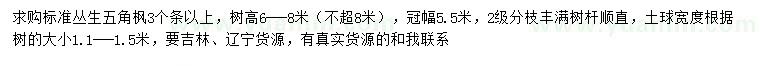 求購高6-8米叢生五角楓