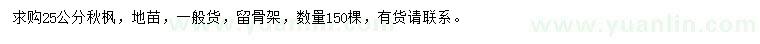 求購25公分秋楓