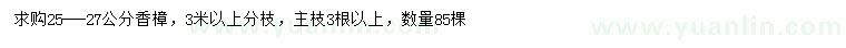 求購25-27公分香樟