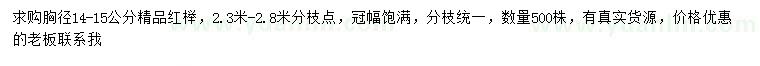 求購(gòu)胸徑14-15公分紅櫸
