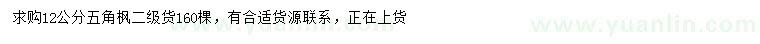 求購12公分五角楓