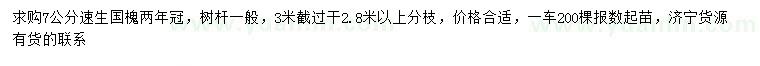 求購(gòu)7公分速生國(guó)槐