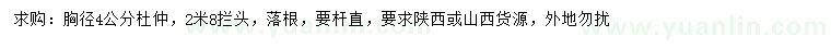 求購胸徑4公分杜仲