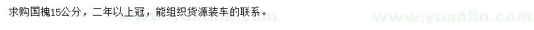 求購(gòu)15公分國(guó)槐