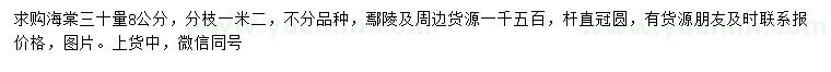 求購(gòu)30量8公分海棠