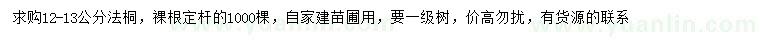 求購12-13公分法桐
