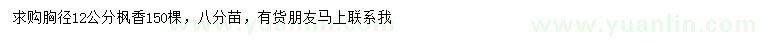 求購12公分楓香