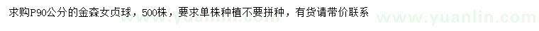 求購(gòu)冠幅90公分金森女貞球
