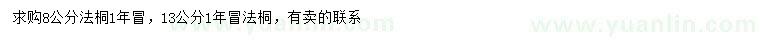 求購(gòu)8、13公分法桐