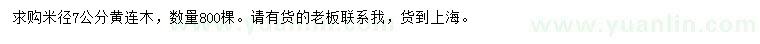 求購(gòu)米徑7公分黃連木