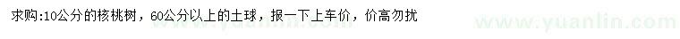 求購10公分核桃樹