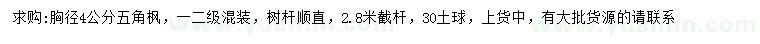求購(gòu)胸徑4公分五角楓