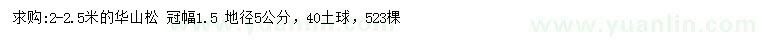 求購(gòu)2-2.5米華山松