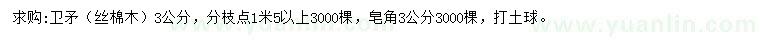 求購衛(wèi)矛、絲棉木、皂角