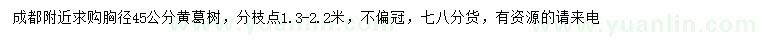 求購(gòu)胸徑45公分黃葛樹