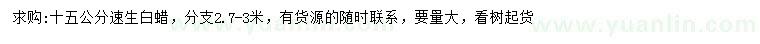 求購15公分速生白蠟