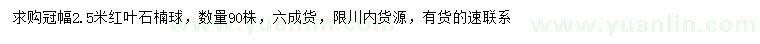 求購冠幅2.5米紅葉石楠球